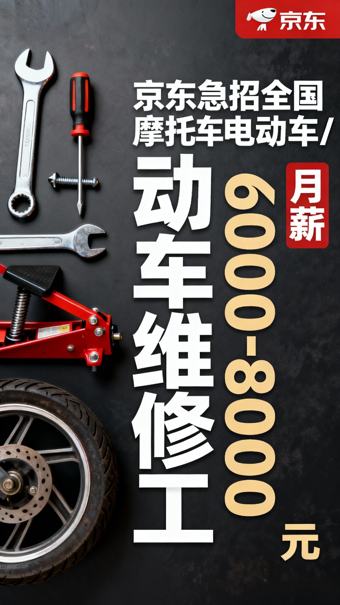 京东急招！摩托车/电动车维修工，多省市岗位任选，薪资最高8000+！   